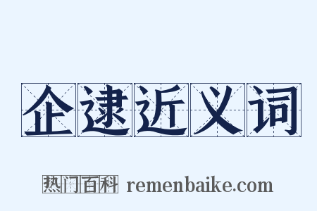 企逮近义词是什么意思的图片